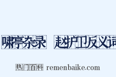 啸亭杂录·赵护卫反义词是什么意思的图片